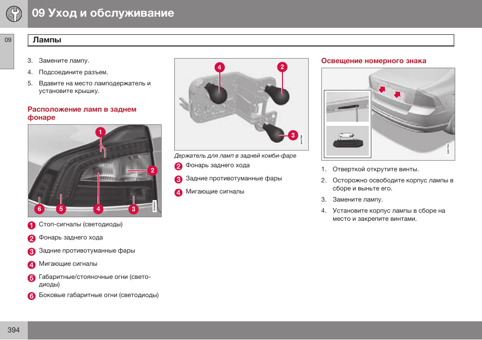 Расположение ламп в заднем фонаре, Освещение номерного знака | Volvo S80 MY14 руководство по эксплуатации User Manual | Page 396 / 478
