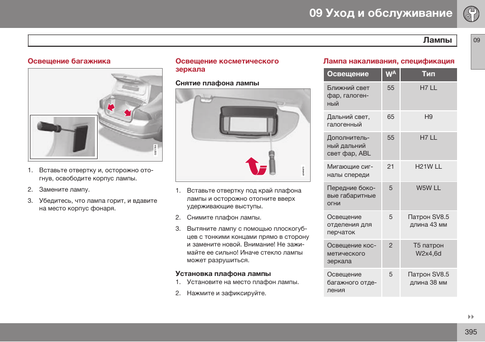 Освещение багажника, Освещение косметического зеркала, Снятие плафона лампы | Установка плафона лампы, Лампа накаливания, спецификация | Volvo S80 MY14 руководство по эксплуатации User Manual | Page 397 / 478