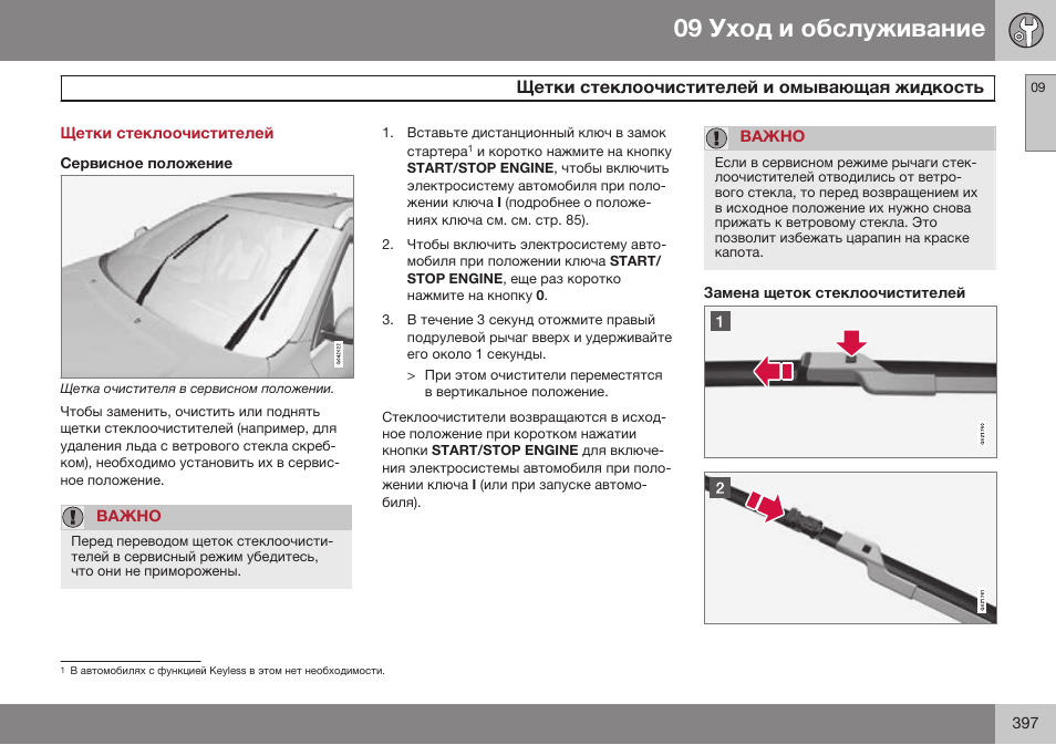 Щетки стеклоочистителей, Щетки стеклоочистителей и омывающая жидкость | Volvo S80 MY14 руководство по эксплуатации User Manual | Page 399 / 478