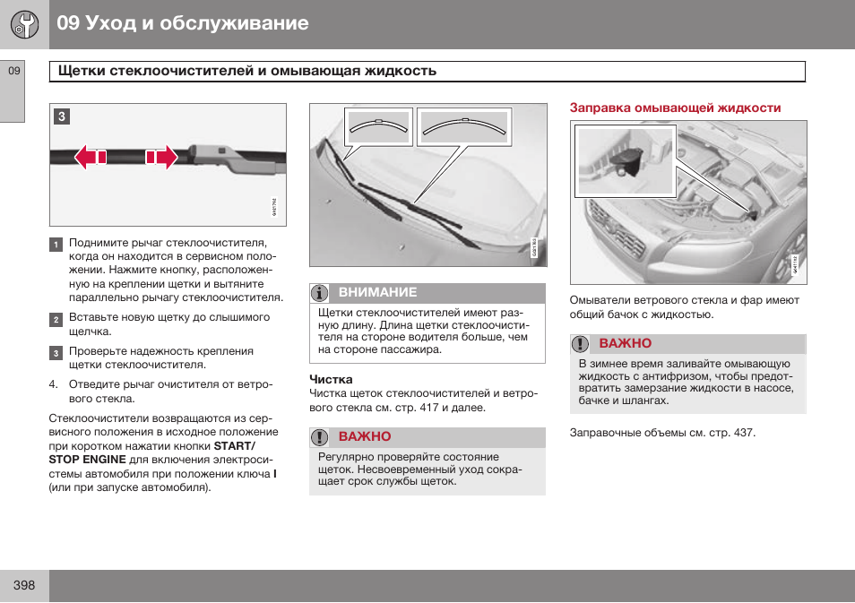 Заправка омывающей жидкости | Volvo S80 MY14 руководство по эксплуатации User Manual | Page 400 / 478