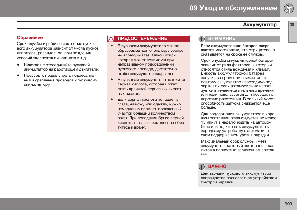 Обращение, Аккумулятор | Volvo S80 MY14 руководство по эксплуатации User Manual | Page 401 / 478