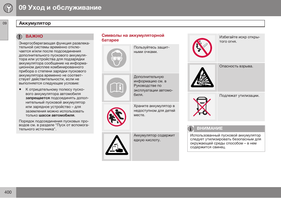 Символы на аккумуляторной батарее | Volvo S80 MY14 руководство по эксплуатации User Manual | Page 402 / 478