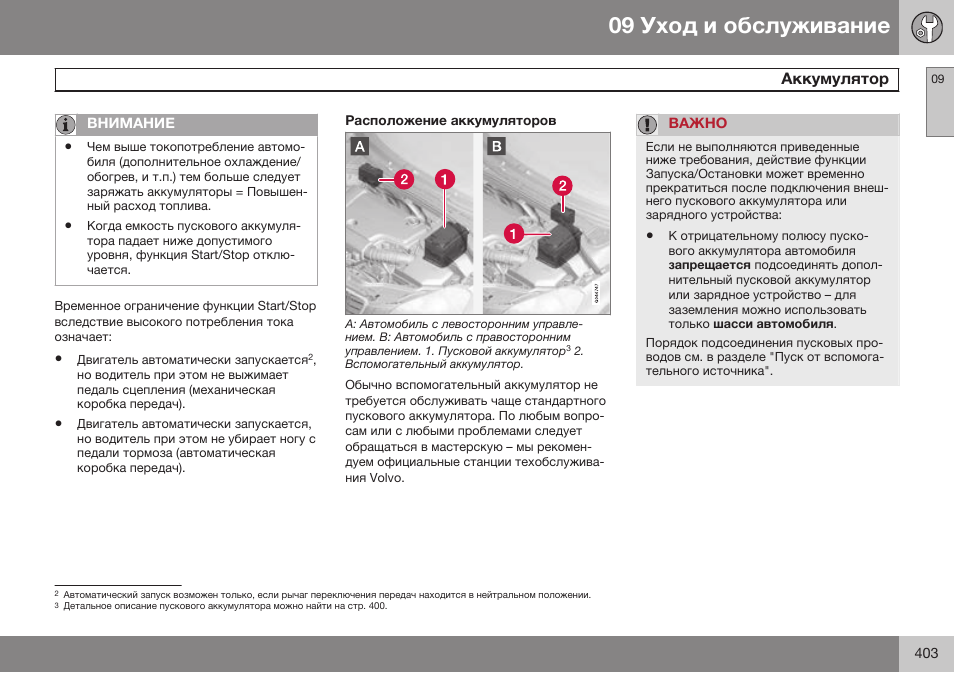 Расположение аккумуляторов | Volvo S80 MY14 руководство по эксплуатации User Manual | Page 405 / 478