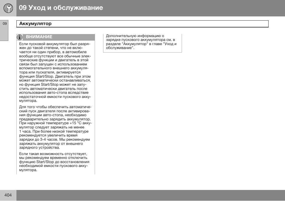 Volvo S80 MY14 руководство по эксплуатации User Manual | Page 406 / 478