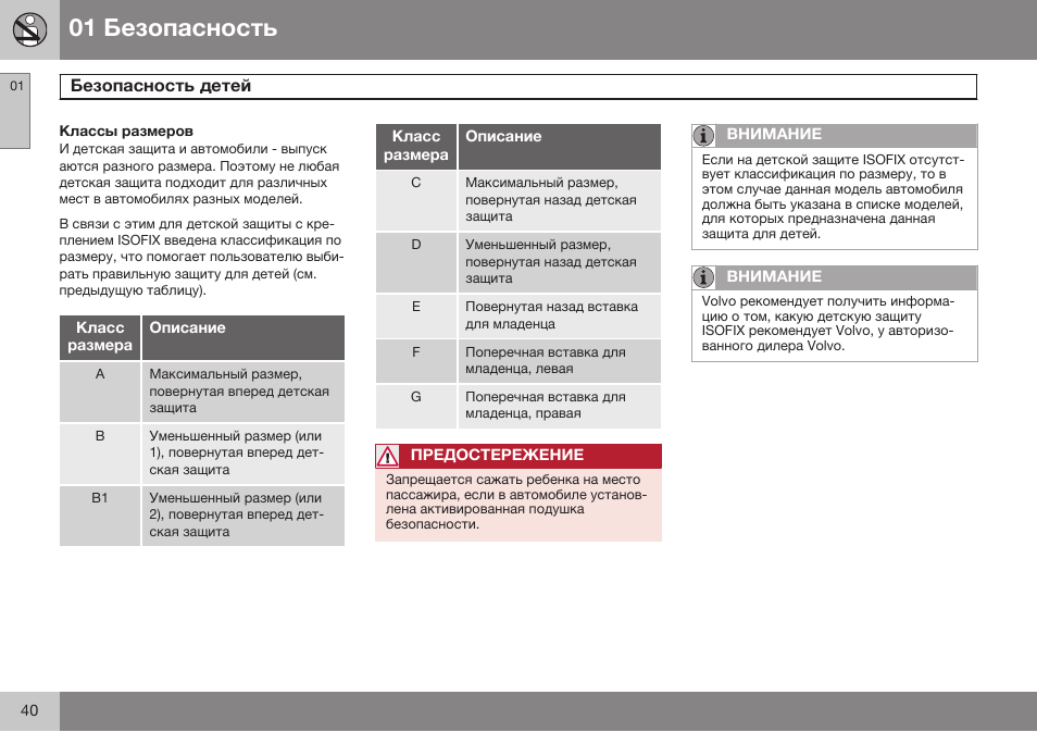 Классы размеров | Volvo S80 MY14 руководство по эксплуатации User Manual | Page 42 / 478