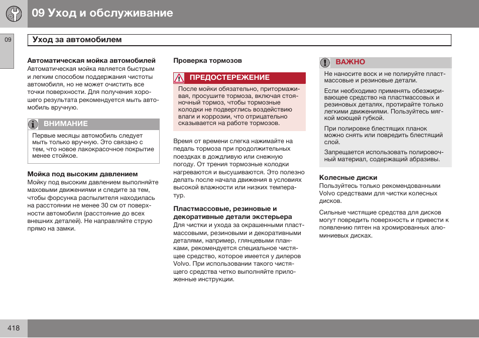 Volvo S80 MY14 руководство по эксплуатации User Manual | Page 420 / 478