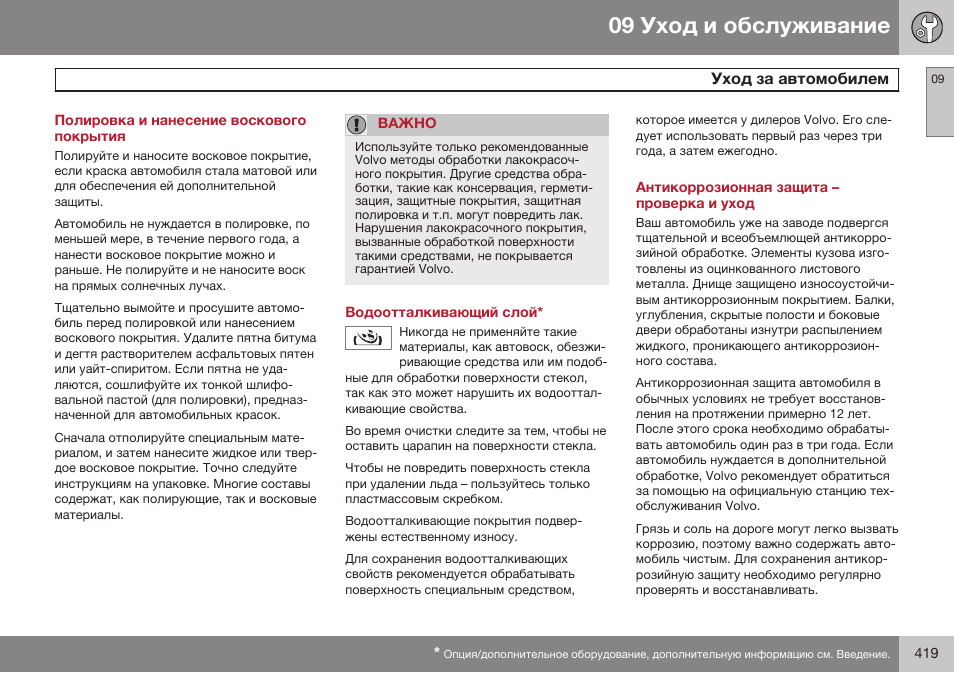 Полировка и нанесение воскового покрытия, Водоотталкивающий слой, Антикоррозионная защита – проверка и уход | Volvo S80 MY14 руководство по эксплуатации User Manual | Page 421 / 478