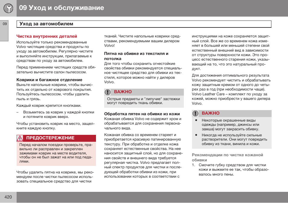 Чистка внутренних деталей, Коврики и багажное отделение, Пятна на обивке из текстиля и потолка | Обработка пятен на обивке из кожи | Volvo S80 MY14 руководство по эксплуатации User Manual | Page 422 / 478
