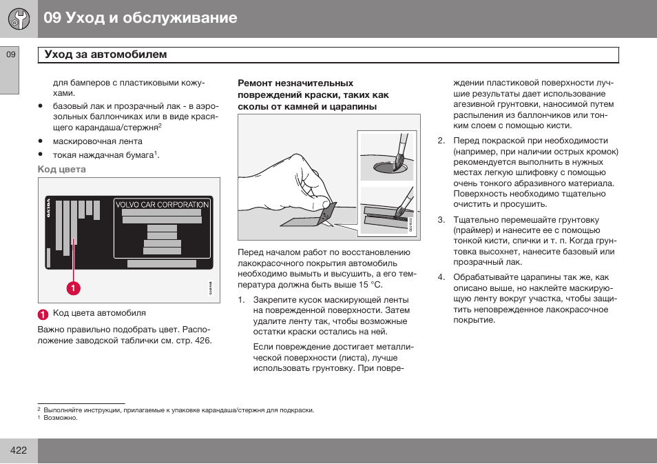 Volvo S80 MY14 руководство по эксплуатации User Manual | Page 424 / 478