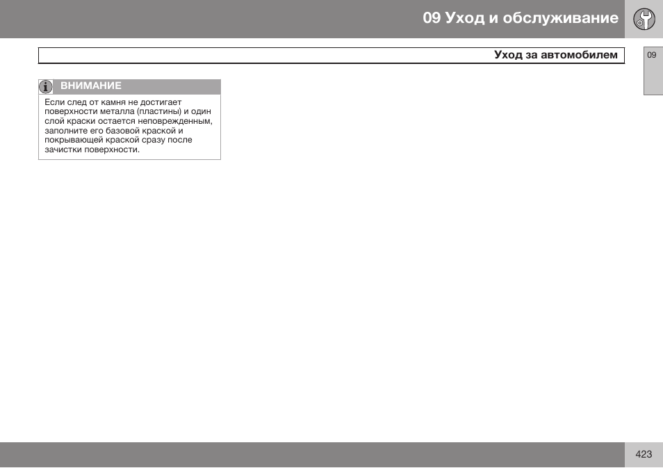 Volvo S80 MY14 руководство по эксплуатации User Manual | Page 425 / 478