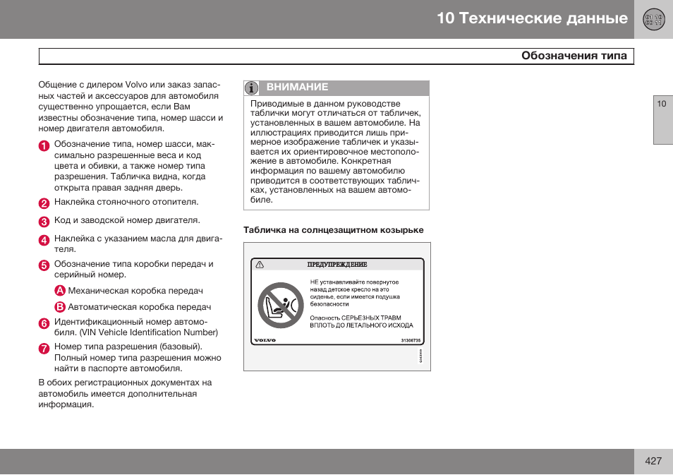 Размеры | Volvo S80 MY14 руководство по эксплуатации User Manual | Page 429 / 478