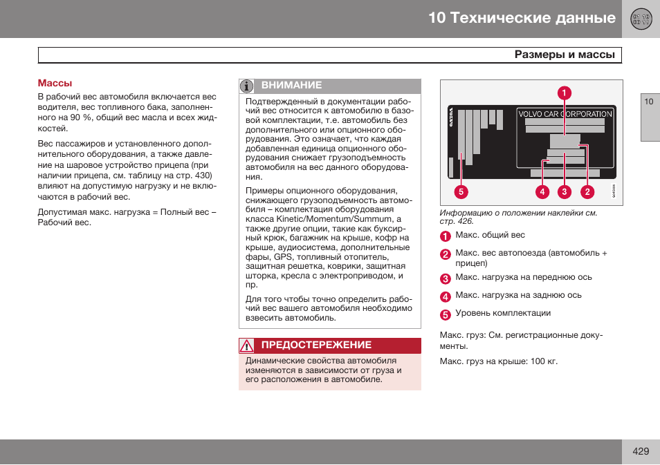 Массы | Volvo S80 MY14 руководство по эксплуатации User Manual | Page 431 / 478