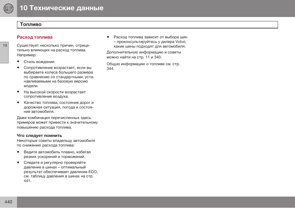 Расход топлива, Топливо | Volvo S80 MY14 руководство по эксплуатации User Manual | Page 442 / 478