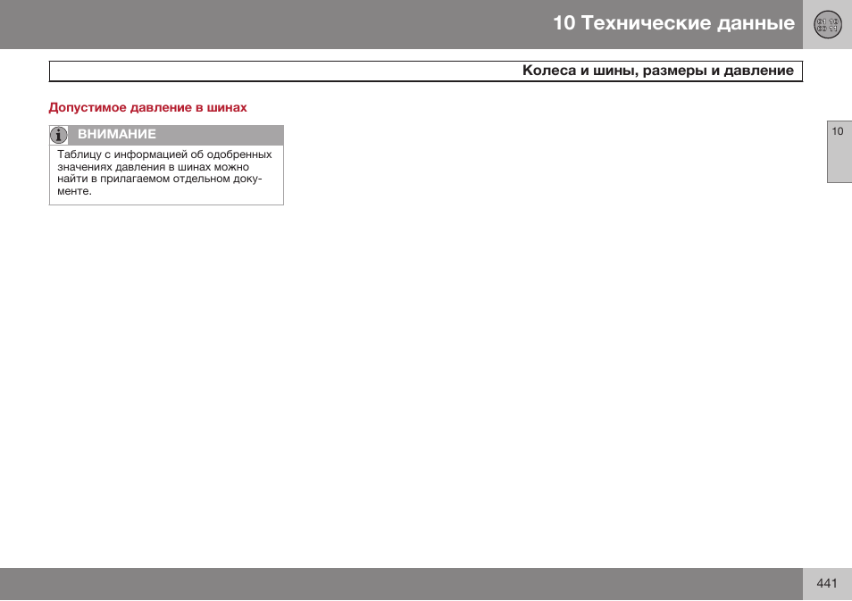 Допустимое давление в шинах, Колеса и шины, размеры и давление | Volvo S80 MY14 руководство по эксплуатации User Manual | Page 443 / 478