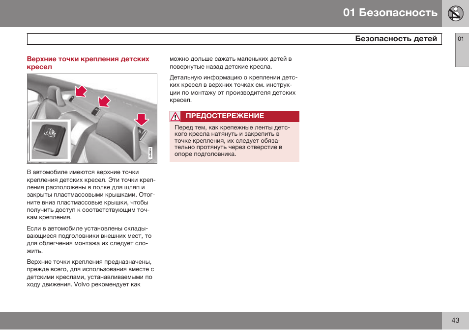 Верхние точки крепления детских кресел | Volvo S80 MY14 руководство по эксплуатации User Manual | Page 45 / 478