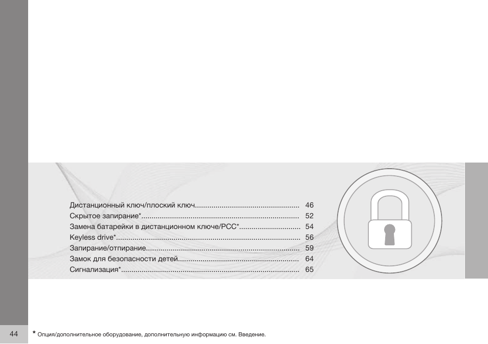 Volvo S80 MY14 руководство по эксплуатации User Manual | Page 46 / 478