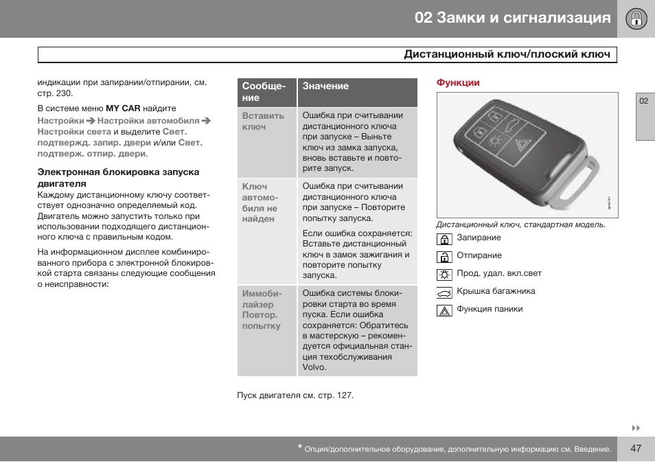 Функции | Volvo S80 MY14 руководство по эксплуатации User Manual | Page 49 / 478