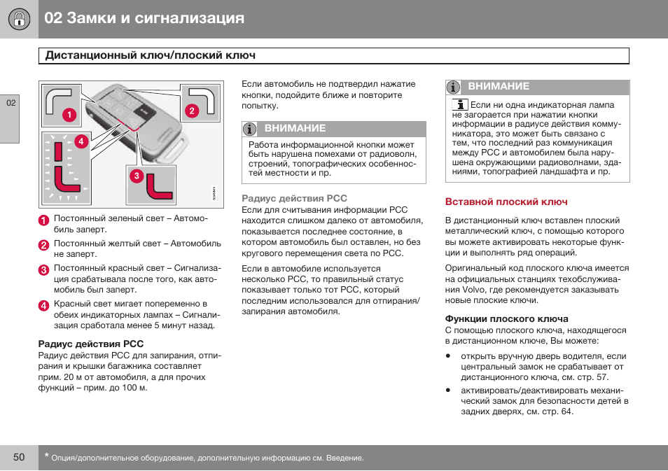 Радиус действия рсс, Вставной плоский ключ, Функции плоского ключа | Volvo S80 MY14 руководство по эксплуатации User Manual | Page 52 / 478
