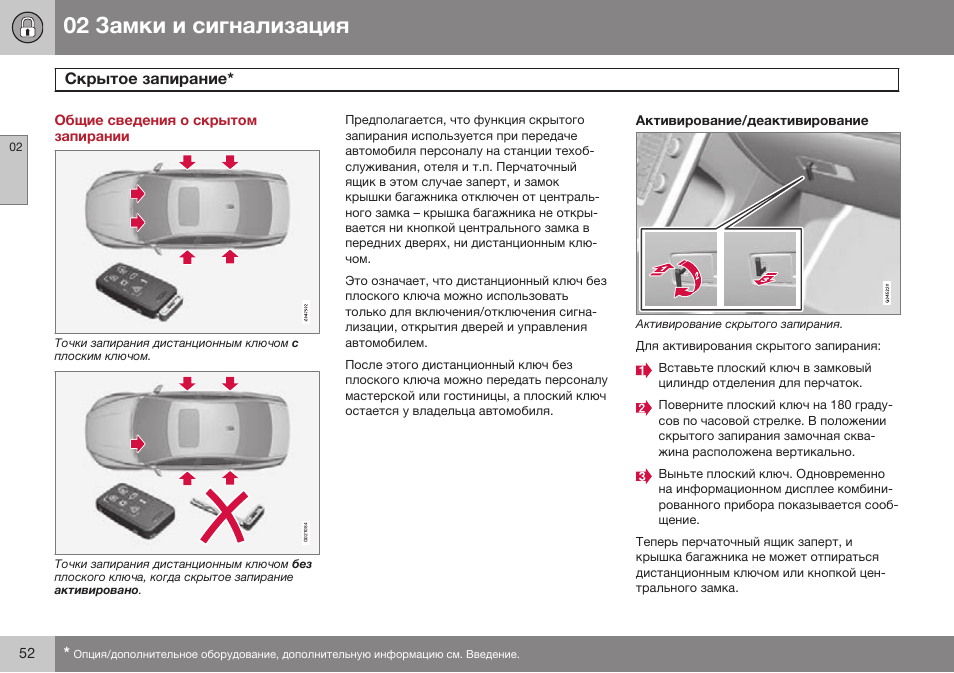 Общие сведения о скрытом запирании, Скрытое запирание | Volvo S80 MY14 руководство по эксплуатации User Manual | Page 54 / 478