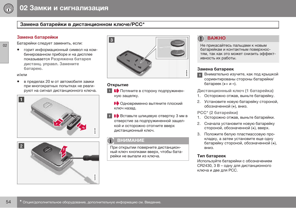 Замена батарейки, Замена батарейки в дистанционном ключе/рсс | Volvo S80 MY14 руководство по эксплуатации User Manual | Page 56 / 478