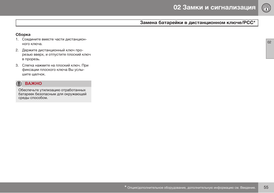 Volvo S80 MY14 руководство по эксплуатации User Manual | Page 57 / 478