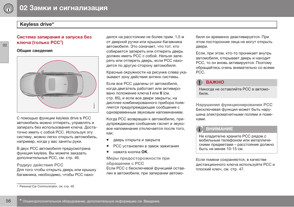 Keyless drive, Keиleвв dбiеe | Volvo S80 MY14 руководство по эксплуатации User Manual | Page 58 / 478