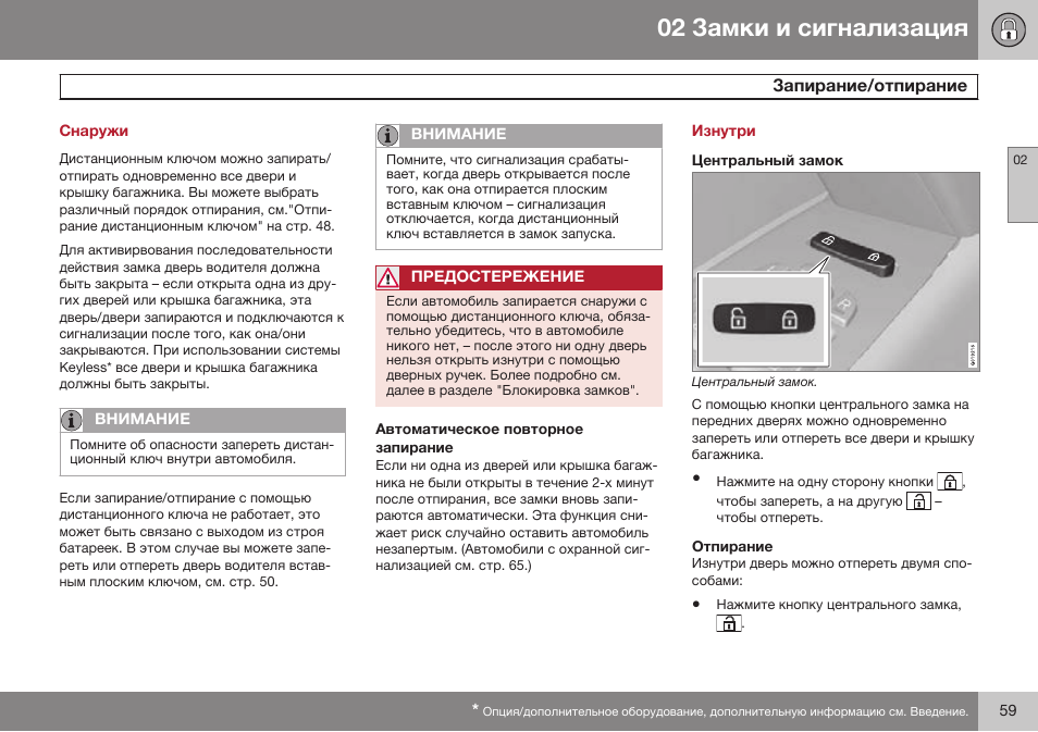 Снаружи, Запирание/отпирание, Изнутри | Центральный замок, Отпирание | Volvo S80 MY14 руководство по эксплуатации User Manual | Page 61 / 478