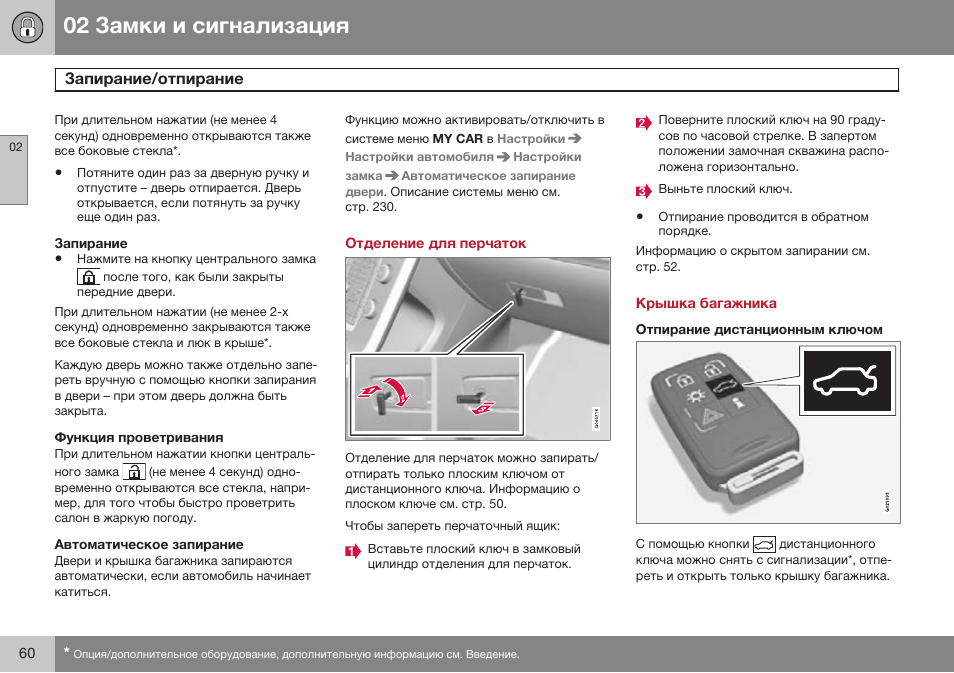 Запирание, Функция проветривания, Автоматическое запирание | Отделение для перчаток, Крышка багажника, Отпирание дистанционным ключом | Volvo S80 MY14 руководство по эксплуатации User Manual | Page 62 / 478