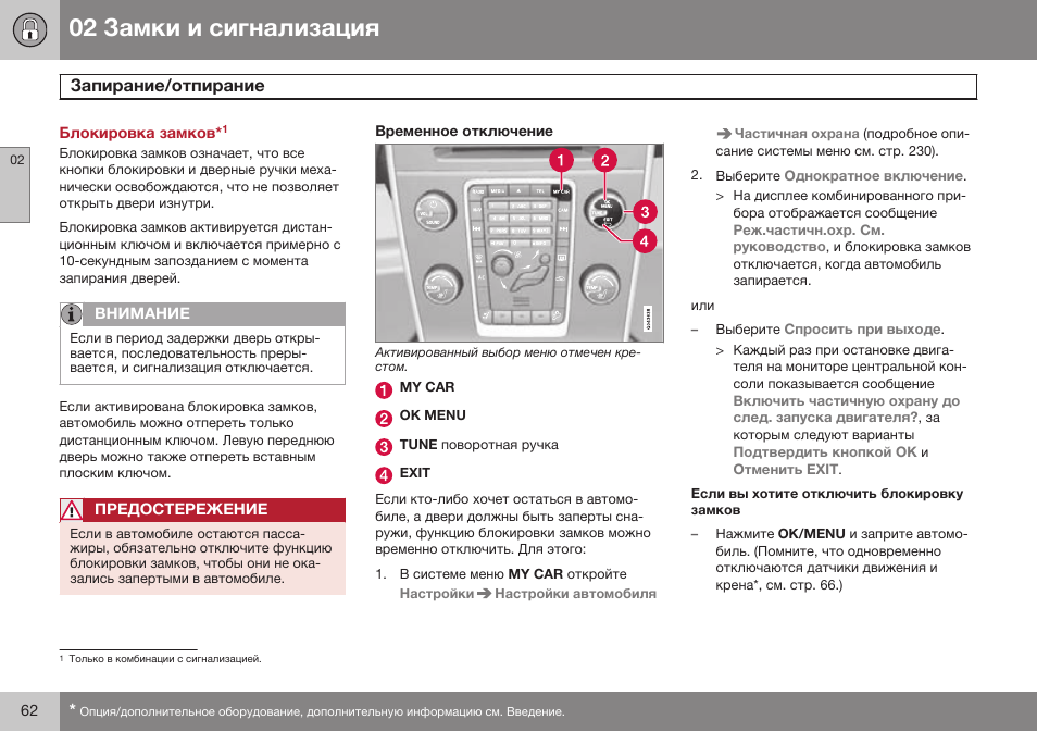 Временное отключение | Volvo S80 MY14 руководство по эксплуатации User Manual | Page 64 / 478