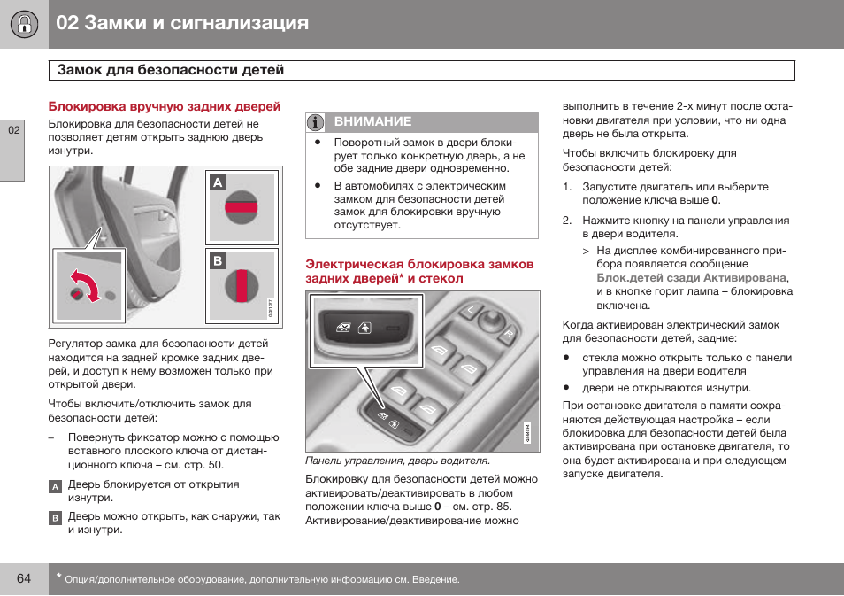 Блокировка вручную задних дверей, Замок для безопасности детей | Volvo S80 MY14 руководство по эксплуатации User Manual | Page 66 / 478