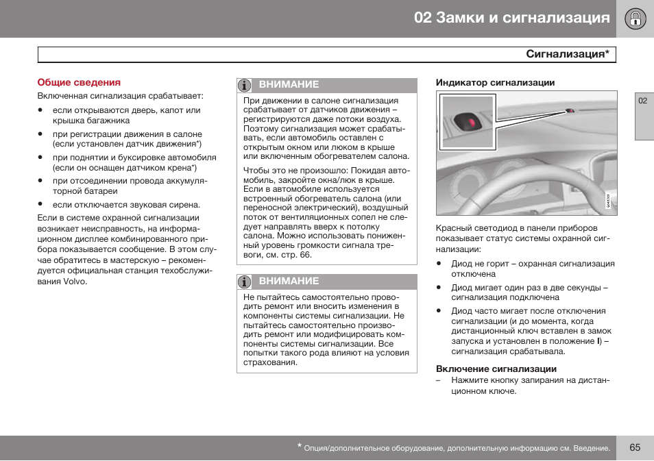 Общие сведения, Сигнализация | Volvo S80 MY14 руководство по эксплуатации User Manual | Page 67 / 478