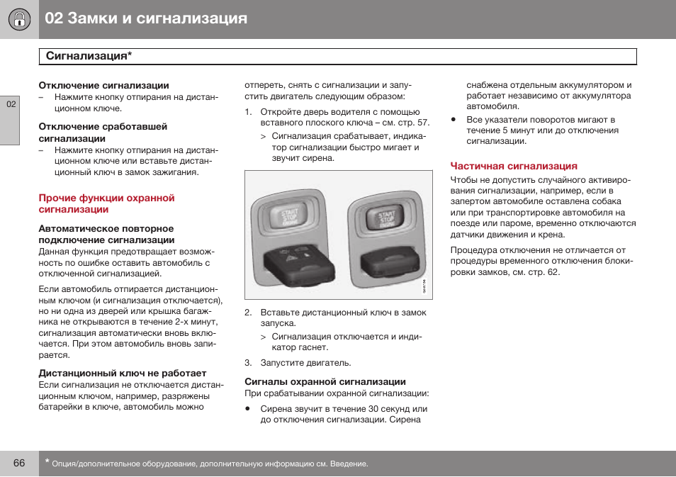 Прочие функции охранной сигнализации, Автоматическое повторное подключение сигнализации, Дистанционный ключ не работает | Сигналы охранной сигнализации, Частичная сигнализация | Volvo S80 MY14 руководство по эксплуатации User Manual | Page 68 / 478