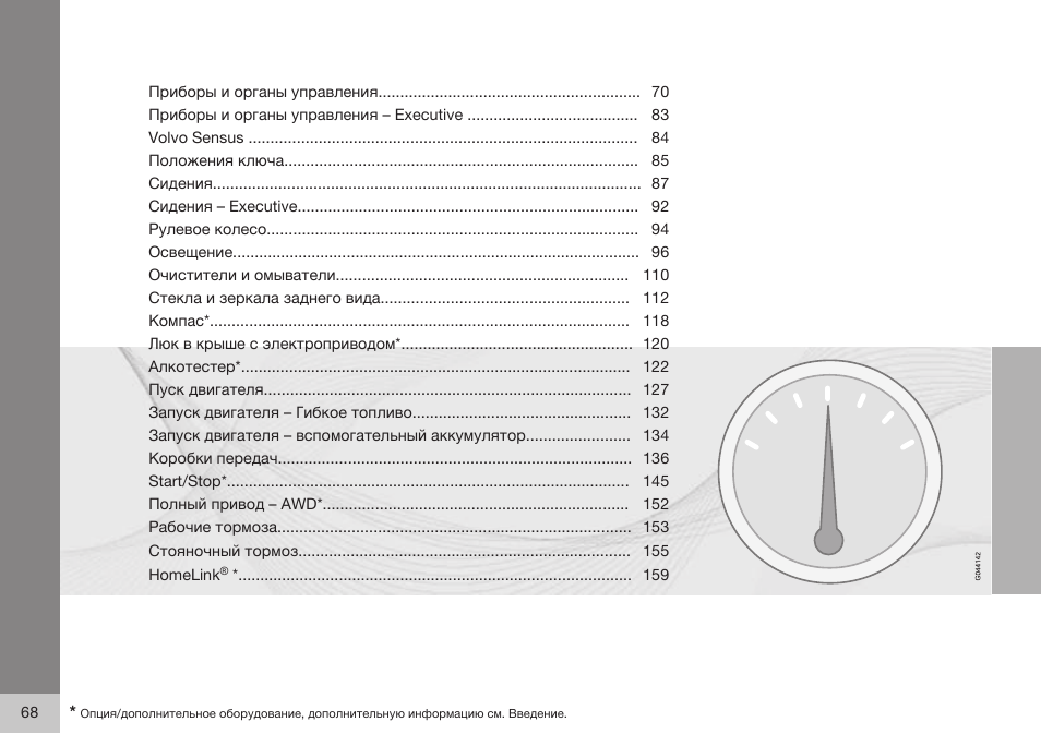 Volvo S80 MY14 руководство по эксплуатации User Manual | Page 70 / 478