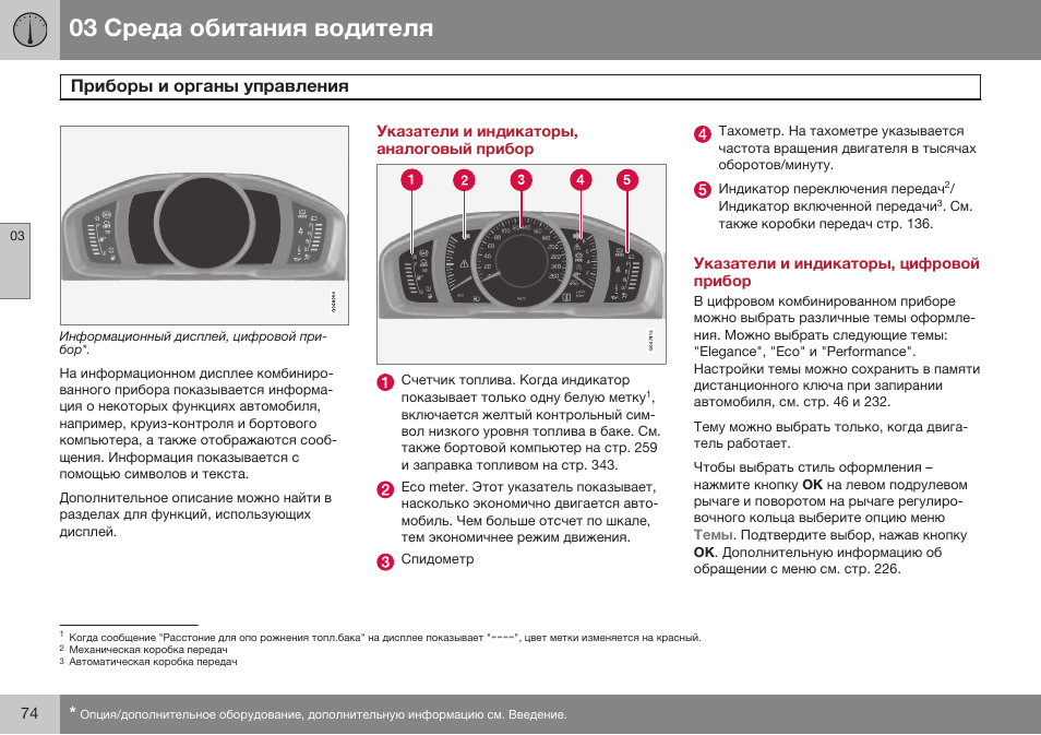 Указатели и индикаторы, аналоговый прибор, Указатели и индикаторы, цифровой прибор | Volvo S80 MY14 руководство по эксплуатации User Manual | Page 76 / 478