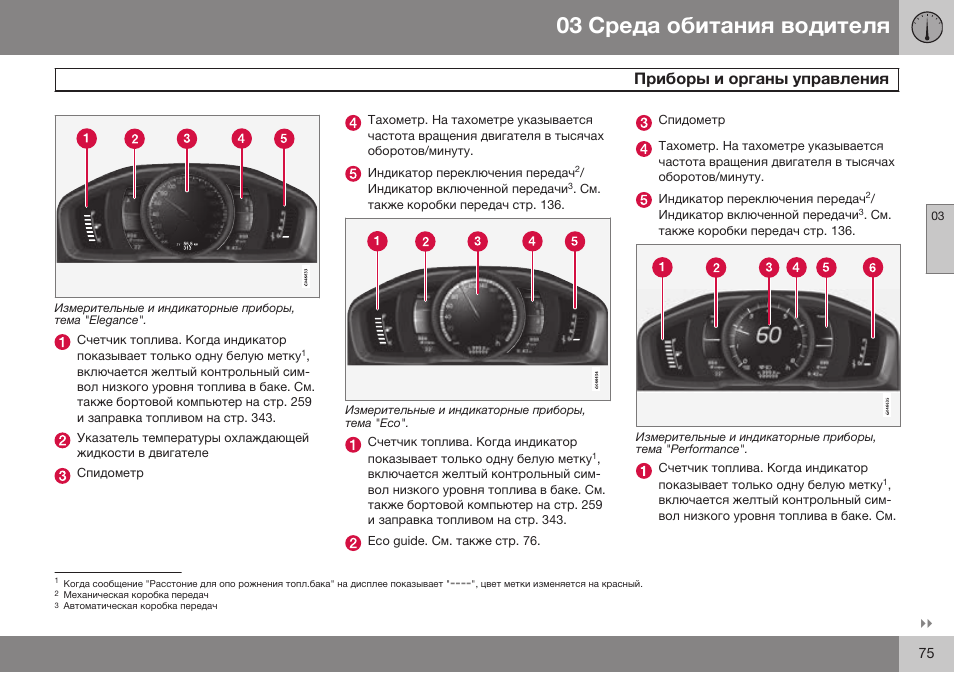 Volvo S80 MY14 руководство по эксплуатации User Manual | Page 77 / 478