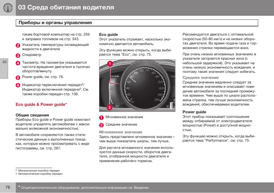 Eco guide & power guide, Общие сведения, Eco guide | Power guide | Volvo S80 MY14 руководство по эксплуатации User Manual | Page 78 / 478