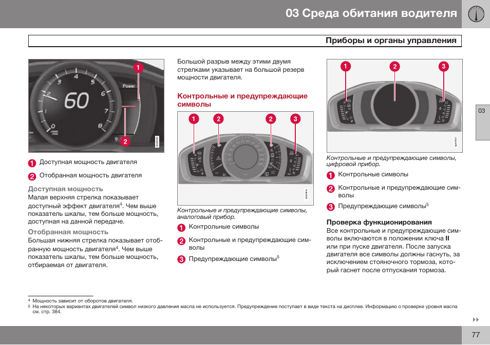 Контрольные и предупреждающие символы, Проверка функционирования | Volvo S80 MY14 руководство по эксплуатации User Manual | Page 79 / 478