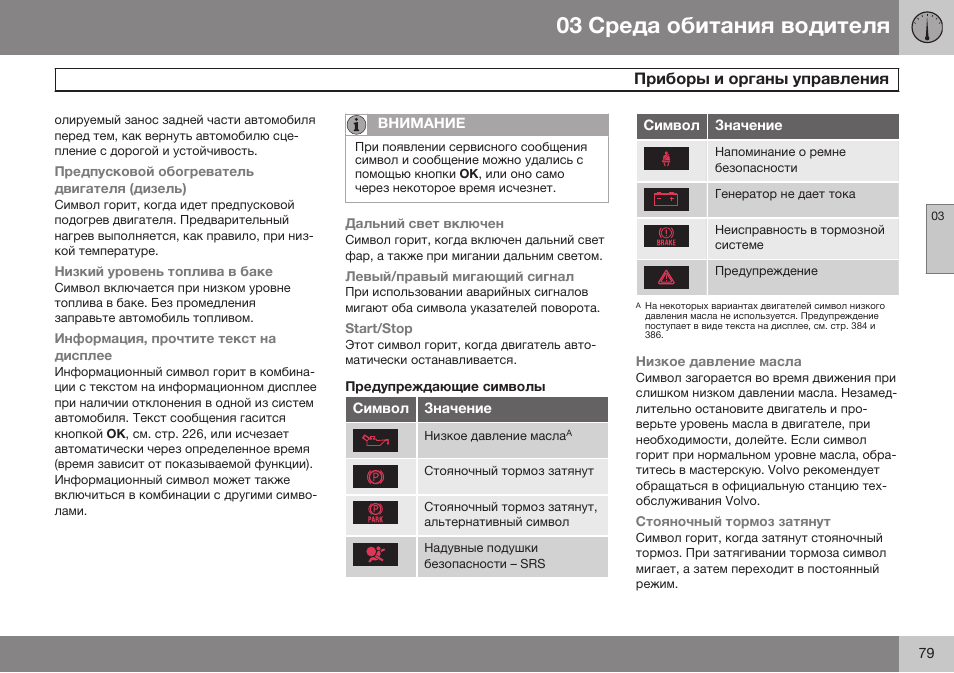 Предупреждающие символы | Volvo S80 MY14 руководство по эксплуатации User Manual | Page 81 / 478