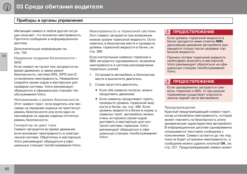 Volvo S80 MY14 руководство по эксплуатации User Manual | Page 82 / 478