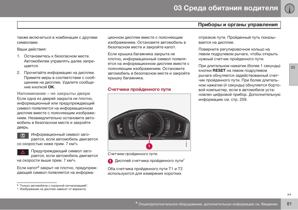 Счетчики пройденного пути | Volvo S80 MY14 руководство по эксплуатации User Manual | Page 83 / 478