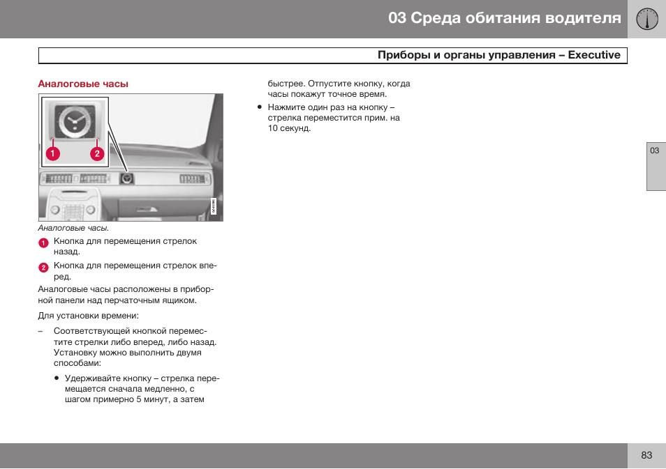 Аналоговые часы, Приборы и органы управления – executive, Eйecжеiзe | Volvo S80 MY14 руководство по эксплуатации User Manual | Page 85 / 478