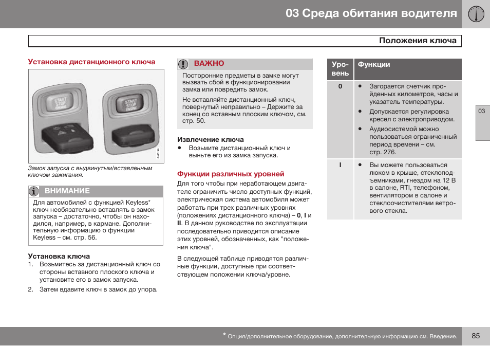 Установка дистанционного ключа, Положения ключа, Функции различных уровней | Volvo S80 MY14 руководство по эксплуатации User Manual | Page 87 / 478