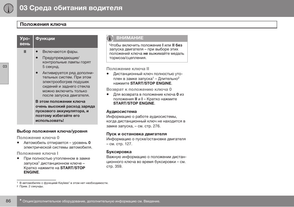 Выбор положения ключа/уровня, Аудиосистема, Пуск и остановка двигателя | Буксировка | Volvo S80 MY14 руководство по эксплуатации User Manual | Page 88 / 478