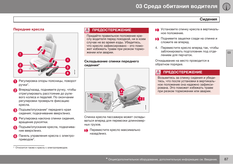 Передние кресла, Сидения | Volvo S80 MY14 руководство по эксплуатации User Manual | Page 89 / 478