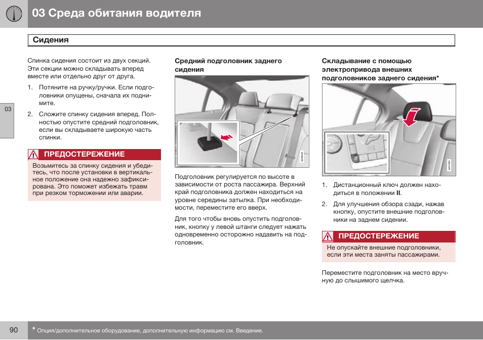 Средний подголовник заднего сидения | Volvo S80 MY14 руководство по эксплуатации User Manual | Page 92 / 478