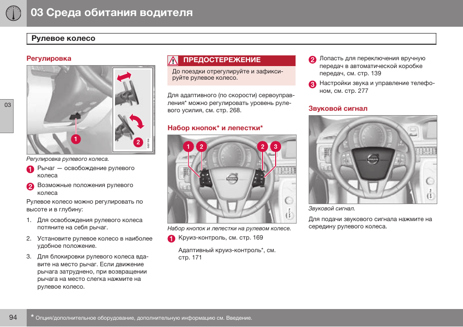 Регулировка, Рулевое колесо, Набор кнопок и лепестки | Звуковой сигнал | Volvo S80 MY14 руководство по эксплуатации User Manual | Page 96 / 478