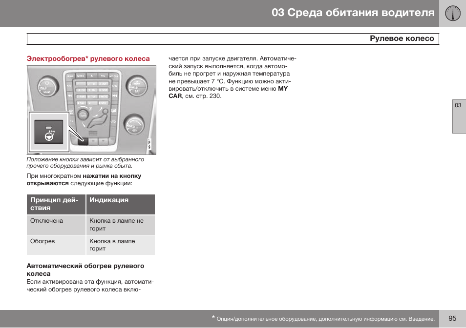 Электрообогреврулевого колеса, Автоматический обогрев рулевого колеса | Volvo S80 MY14 руководство по эксплуатации User Manual | Page 97 / 478