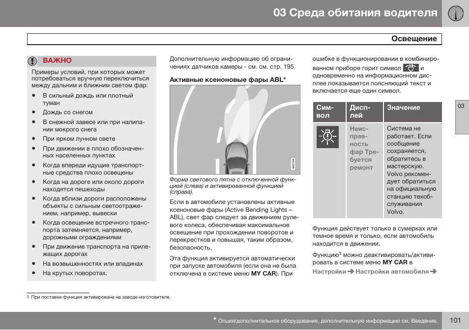 Активные ксеноновые фары abl | Volvo V40 Cross Country MY14 руководство по эксплуатации User Manual | Page 103 / 472