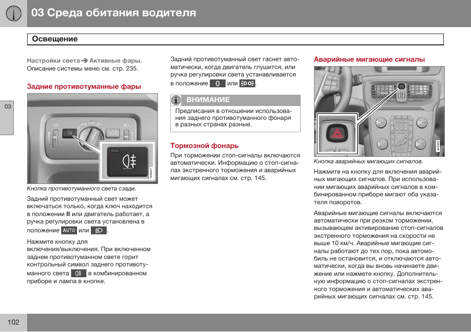 Задние противотуманные фары, Тормозной фонарь, Аварийные мигающие сигналы | Volvo V40 Cross Country MY14 руководство по эксплуатации User Manual | Page 104 / 472
