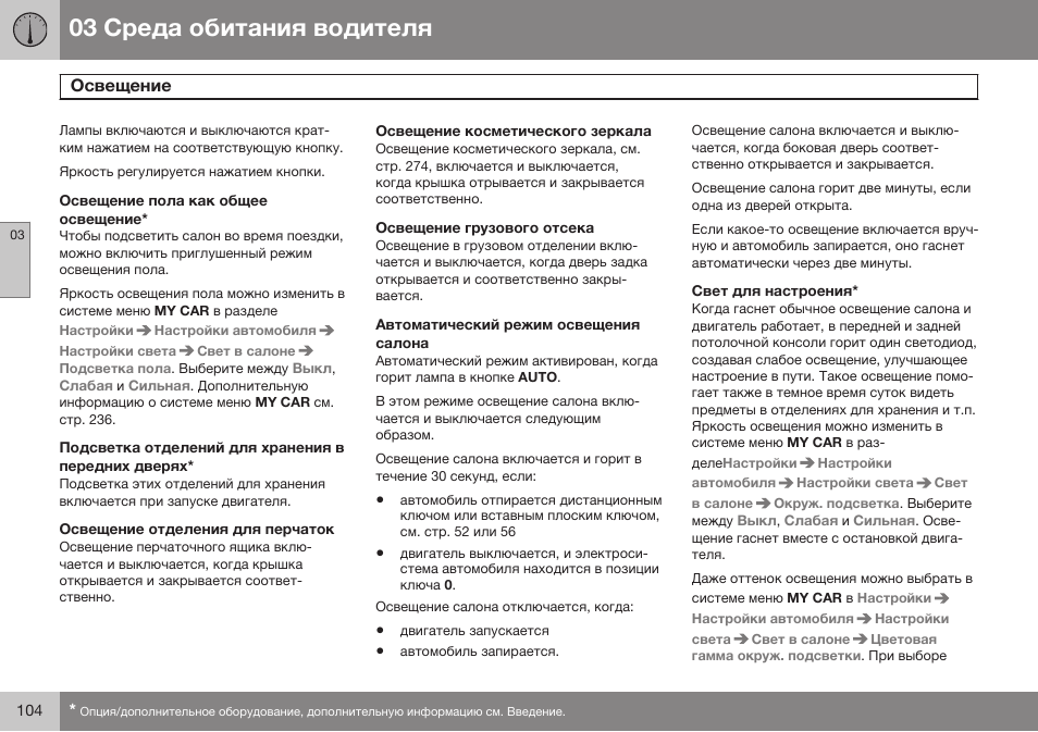 Освещение пола как общее освещение, Подсветка отделений для хранения в передних дверях, Освещение отделения для перчаток | Освещение косметического зеркала, Освещение грузового отсека, Автоматический режим освещения салона, Свет для настроения | Volvo V40 Cross Country MY14 руководство по эксплуатации User Manual | Page 106 / 472